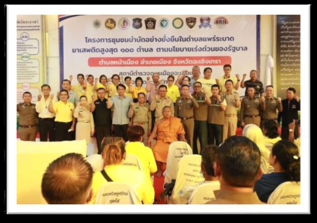 พิธีเปิดโครงการชุมชนบำบัดอย่างยั่งยืนในตำบลแพรระบาดยาเสพติด 100 ตำบล ตามนโยบายเร่งด่วนของรัฐบาล