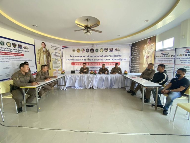 ประชุมเตรียมความพร้อม รับการตรวจเยี่ยมโครงการชุมชนบำบัดอย่างยั่งยืนระดับตำบล