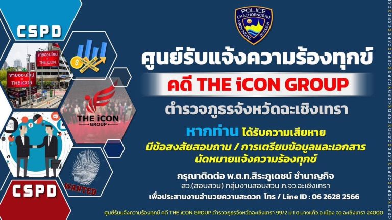 ประชาสัมพันธ์ศูนย์รับแจ้งความร้องทุกข์ “คดี THE iCON GROUP”