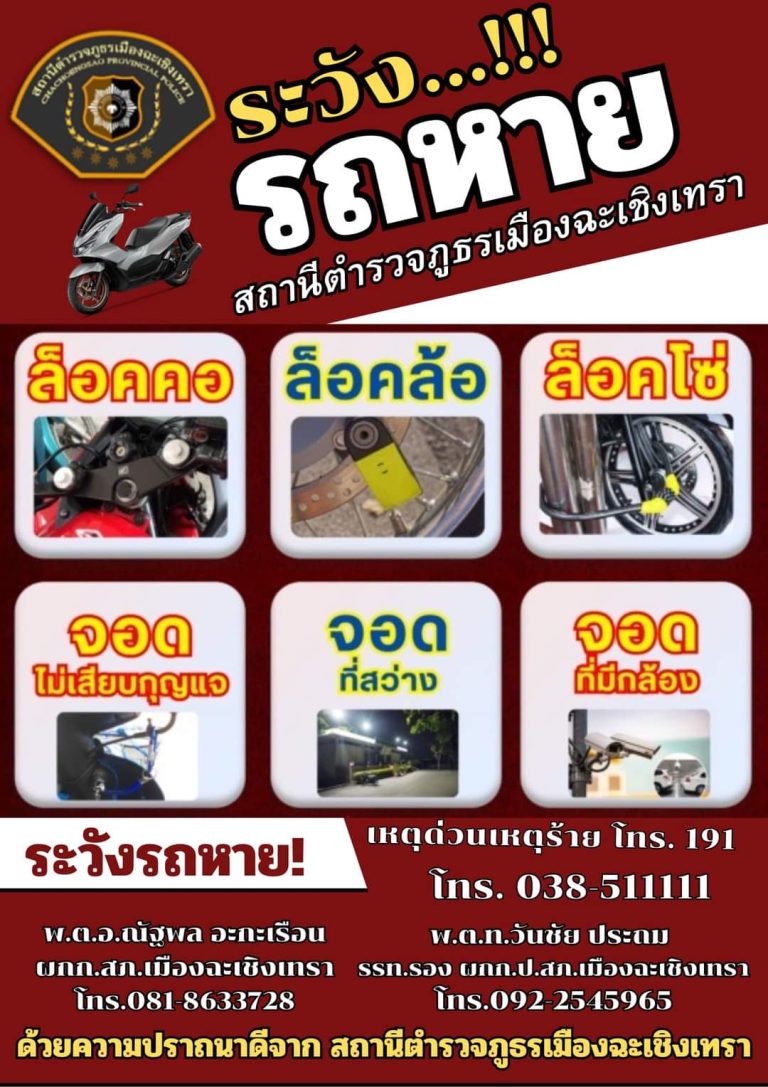 เตือนภัย แนวทางการป้องกันโจรกรรมรถ สภ.เมืองฉะเชิงเทรา