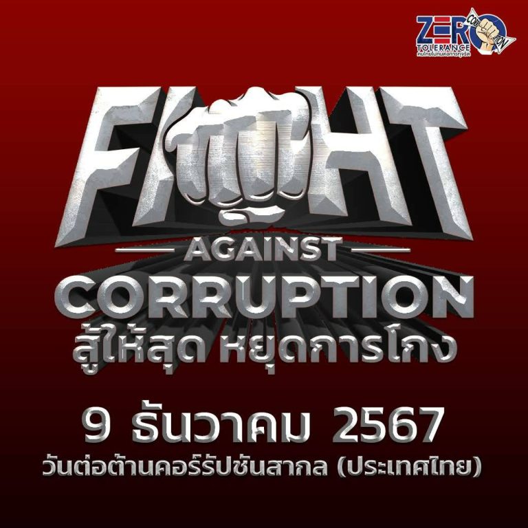 วันต่อต้านคอร์รัปชันสากล (ประเทศไทย)