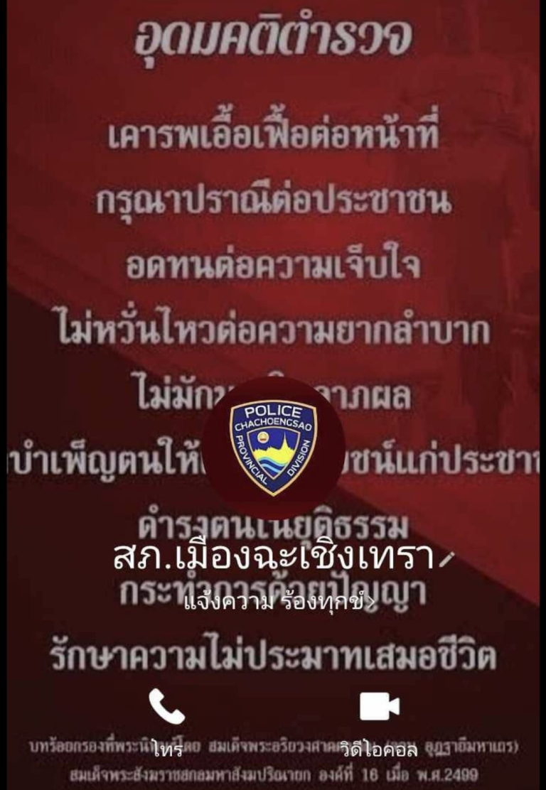 เเจ้งเตือน มิจฉาชีพแกงค์คอลเซ็นเตอร์เเอบอ้างตัวเป็นตำรวจ สภ.เมืองฉะเชิงเทรา