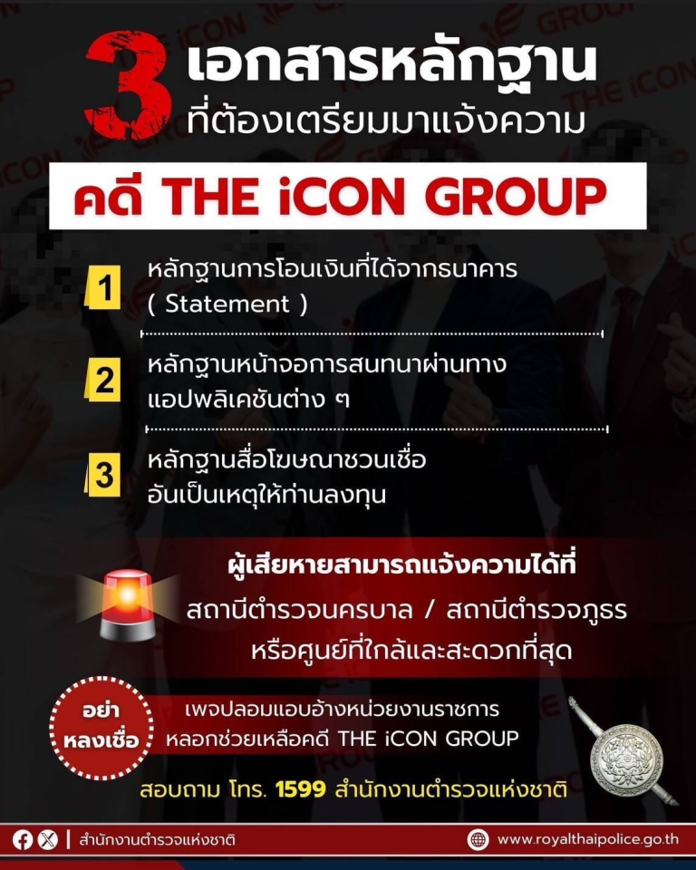 ประชาสัมพันธ์ศูนย์รับแจ้งความ คดี The icon group