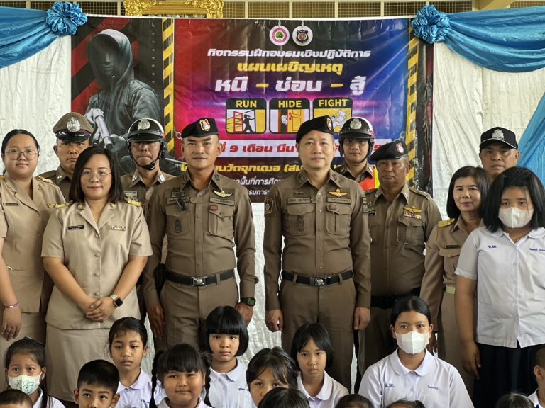 หนี – ซ่อน – สู้ (Active Shooter) ณ โรงเรียนวัดฉุกเฌอ