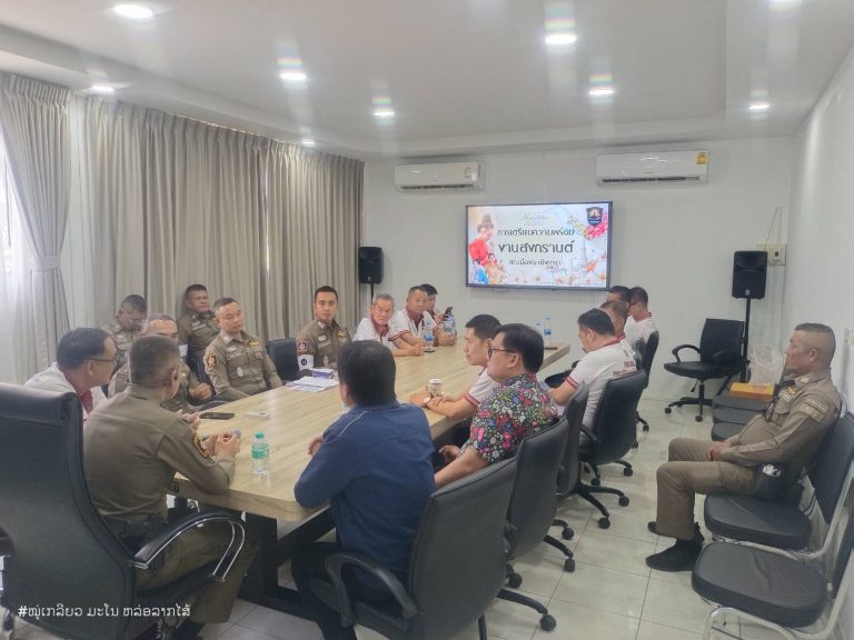 ประชุมเตรียมความพร้อมงานสงกรานต์